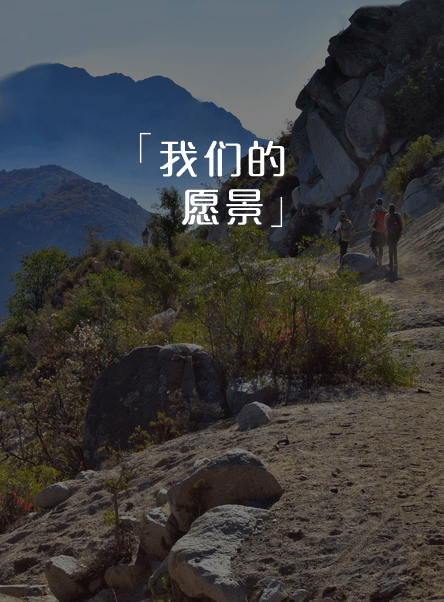 æˆ‘å€‘çš„ä½¿å‘½