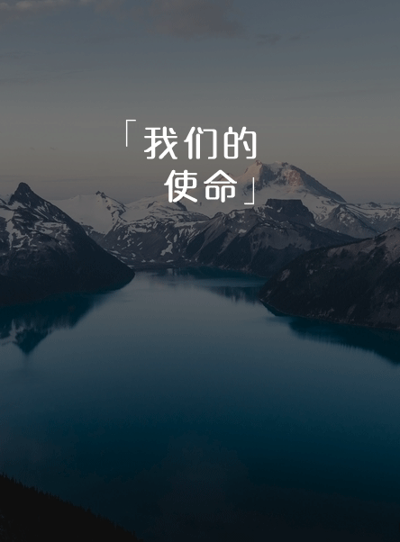 æˆ‘å€‘çš„ä½¿å‘½