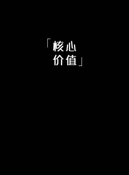 æˆ‘å€‘çš„ä½¿å‘½